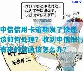 中信信用卡逾期后，寄函件多久能送达？如何处理逾期还款问题？