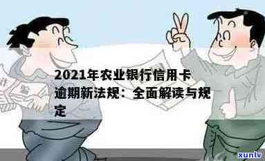 2021年农业银行信用卡逾期新法规详解：如何避免逾期、处理逾期事项及影响