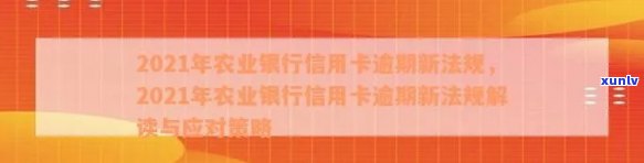 2021年农业银行信用卡逾期新法规详解：如何避免逾期、处理逾期事项及影响