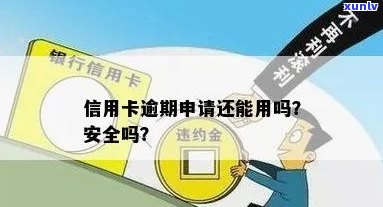 逾期能申请的信用卡吗？安全吗？有影响吗？