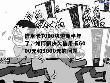 信用卡欠款6000元，逾期5年未还款：如何解决逾期问题和追回欠款？