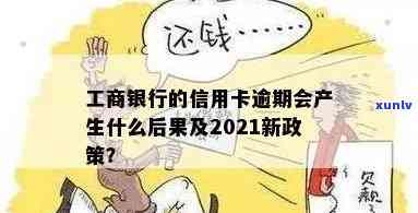 工商信用卡有逾期过的吗，如何查看、还款以及2021年新政策。