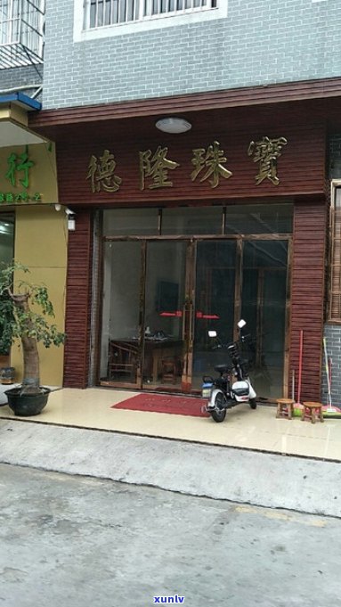 腾冲德隆兴翡翠店