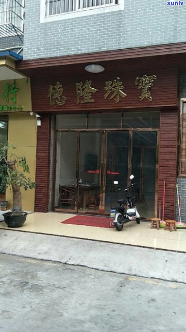 腾冲德隆兴翡翠店