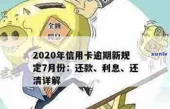 2020年信用卡逾期还款全攻略：了解最新标准、应对措及常见疑问解答