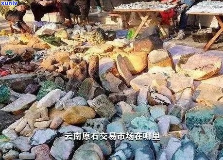 新腾冲翡翠原石市场位置查询，如何到达？周边景点推荐？