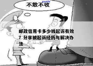 如何有效投诉中国邮政银行信用卡问题：解决 *** 和注意事项