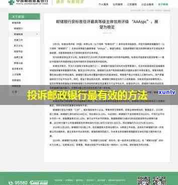 如何有效投诉中国邮政银行信用卡问题：解决 *** 和注意事项