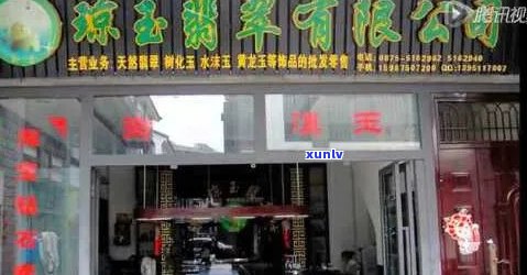 腾冲市聚缘翡翠店 *** -腾冲市聚缘翡翠店 *** 号码