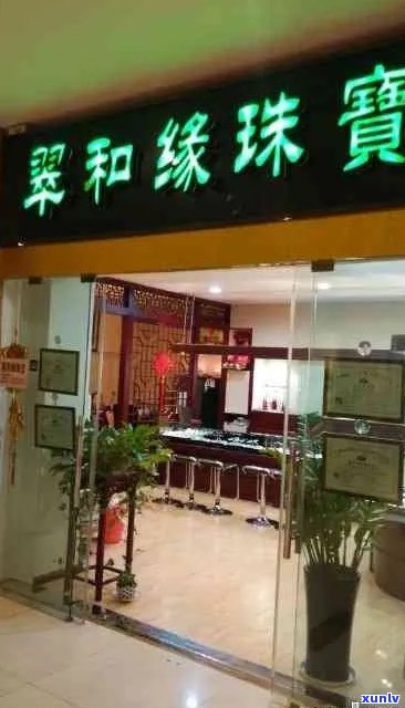 寻找腾冲市聚缘翡翠店的详细位置和联系方式