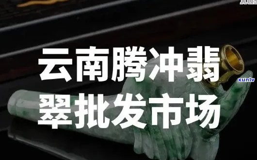 腾冲翡翠之都：源头直供，品质卓越的翡翠集散地