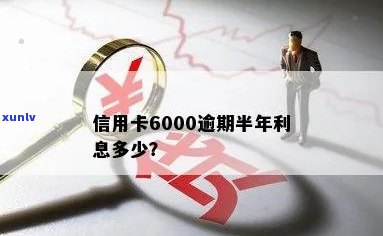 信用卡逾期6000半年了