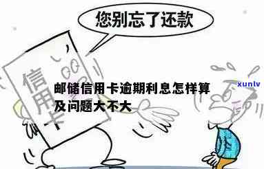 邮政信用卡逾期不还利息