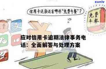 信用卡逾期问题：寻求律师帮助是否有效应对？