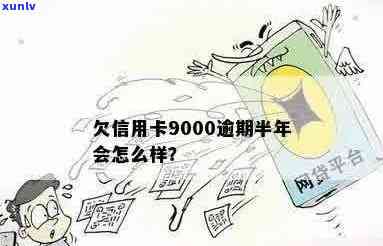 欠信用卡9000逾期半年