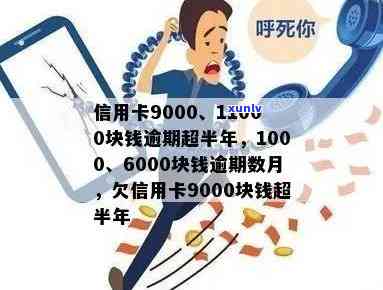 欠信用卡9000逾期半年