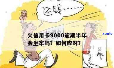 欠信用卡9000逾期半年