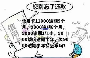 欠信用卡9000逾期半年