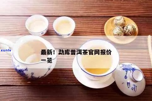 勐库普洱茶官网报价及全面了解普洱茶的购买指南与品鉴 *** 