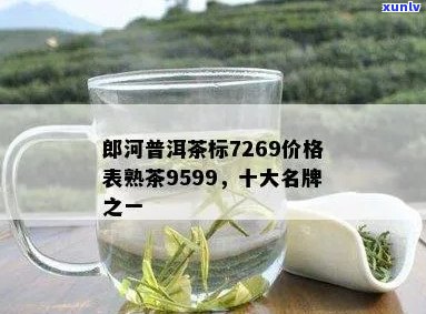 郎河大桔普洱茶官网价格表及熟茶9599旗舰店信息