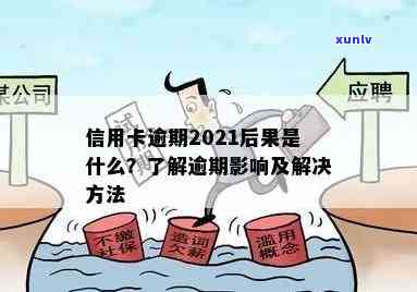 2021年信用卡逾期：原因、影响以及如何解决