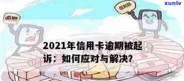 2021年信用卡逾期：原因、影响以及如何解决