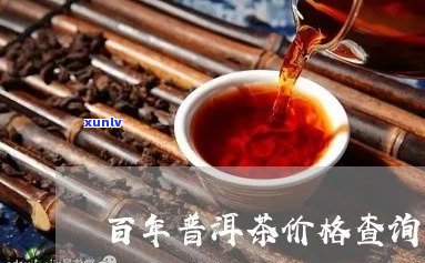 百年普洱茶的功效与作用及价格查询