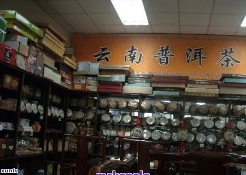 新小马哥普洱茶专卖店地址、 *** 及营业时间，让您轻松找到正品茶！