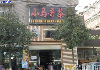 '小马哥普洱茶专卖店 *** 地址查询'