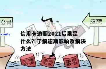 2021年信用卡逾期处理策略：如何避免罚息和影响？