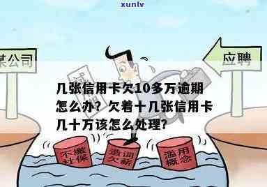 逾期1年的信用卡债务累积至10万，如何有效管理和解决？