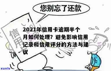 申请信用卡前如何处理逾期记录？避免影响信用评分的实用建议