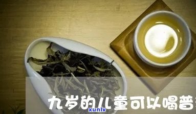 普洱茶对儿健的影响及其适宜饮用年龄探讨