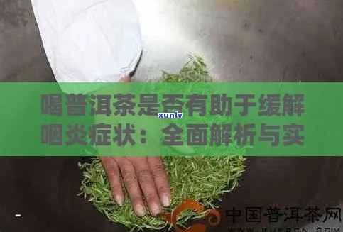 新 '普洱茶的健益处及治疗咽喉炎的 *** ，如何正确饮用'