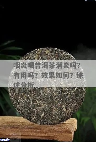 普洱茶对咽喉炎的治疗效果及其适用人群分析