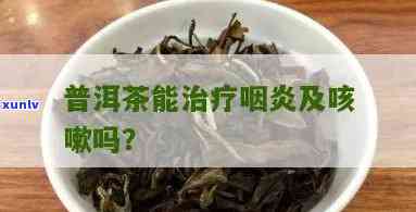 普洱茶对咽喉炎的治疗效果及其适用人群分析