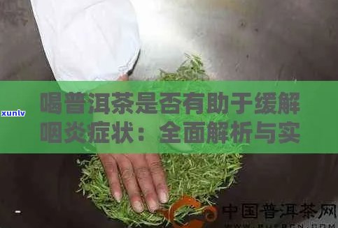 普洱茶在缓解喉咙炎症状中的作用及其研究发现