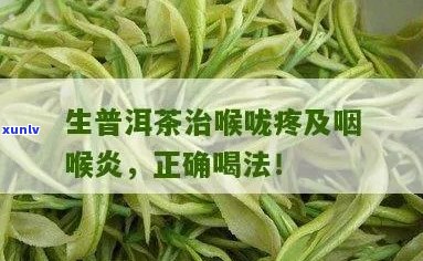 普洱茶能治咽喉炎吗