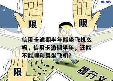 信用卡逾期后如何购买飞机票？逾期还款会影响购票吗？