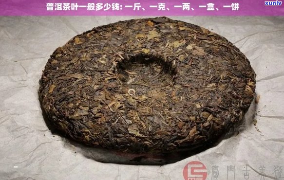 一箱普洱茶多重？多少斤？多少钱？一箱普洱茶有多少饼？