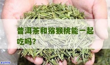 猕猴桃和普洱茶同食