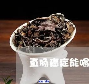 新普洱茶对直肠癌患者的益处及其与相关治疗 *** 的探讨