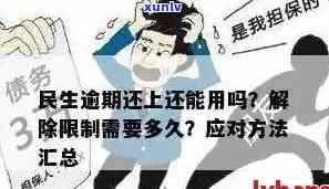 民生信用卡逾期还款困扰：如何应对与解决？