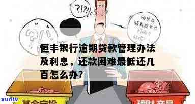 恒丰银行逾期贷款：如何处理、影响和解决方案一应俱全