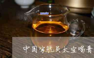 太空的之一杯普洱茶