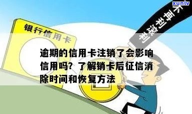 逾期后注销信用卡，如何恢复：解决 *** 与步骤