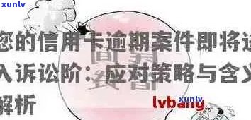 广南县信用卡逾期 *** 指南：如何应对、处理及预防逾期还款问题