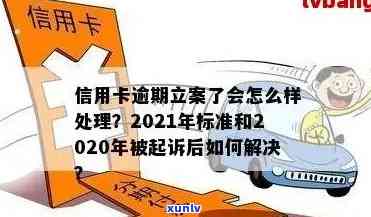 '2021年信用卡逾期立案新标准：逾期量刑与立案细则'