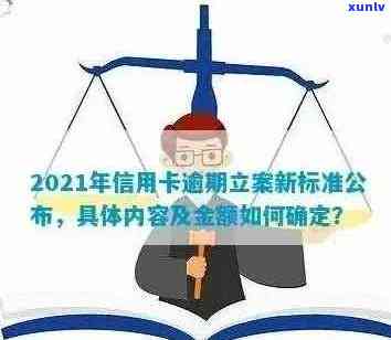 '2021年信用卡逾期立案新标准：量刑与逾期量'