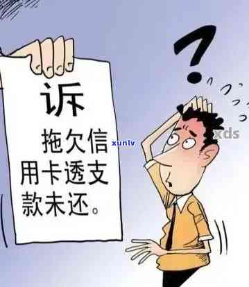 信用卡逾期6000元：可能的后果与应对策略，是否会被起诉？